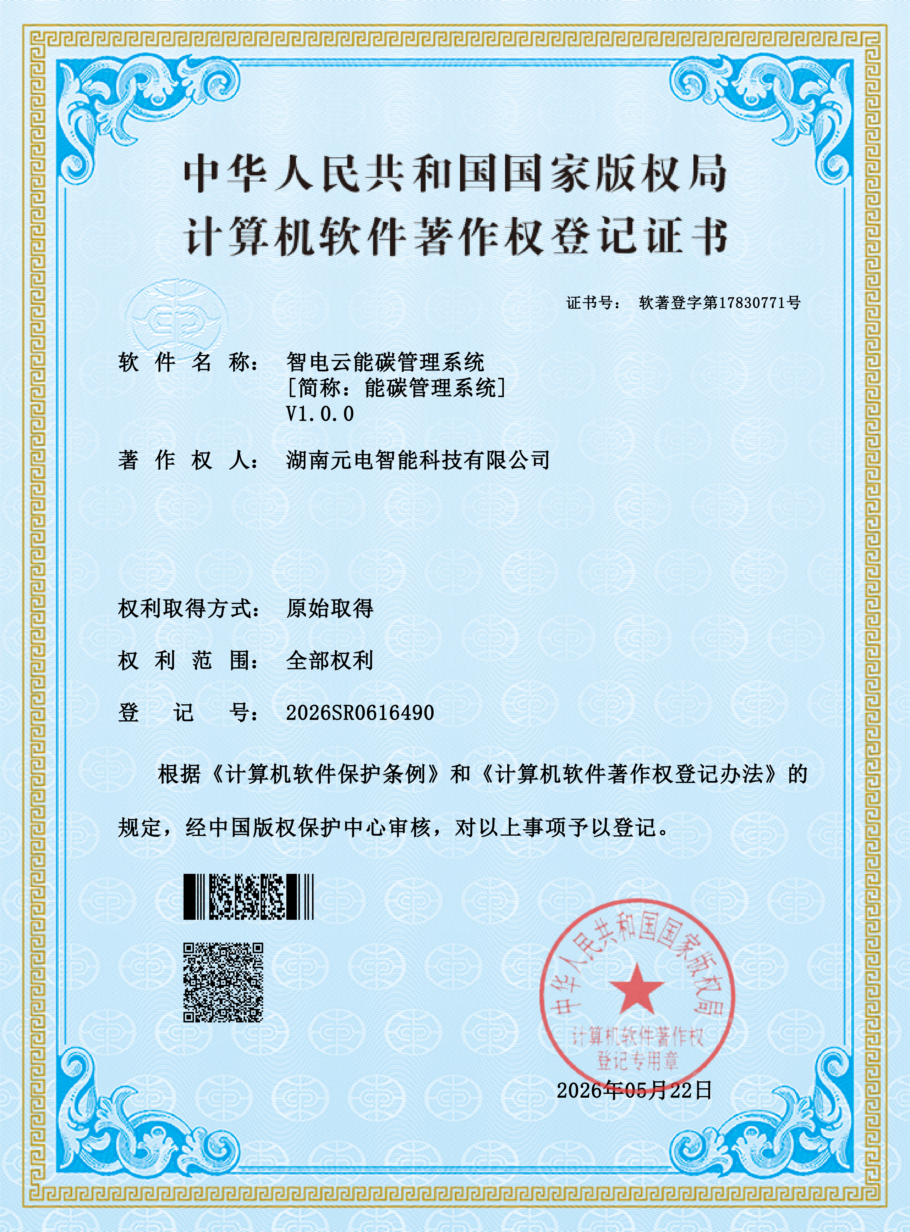 智电云能碳管理系统——计算机软件著作权登记证书
