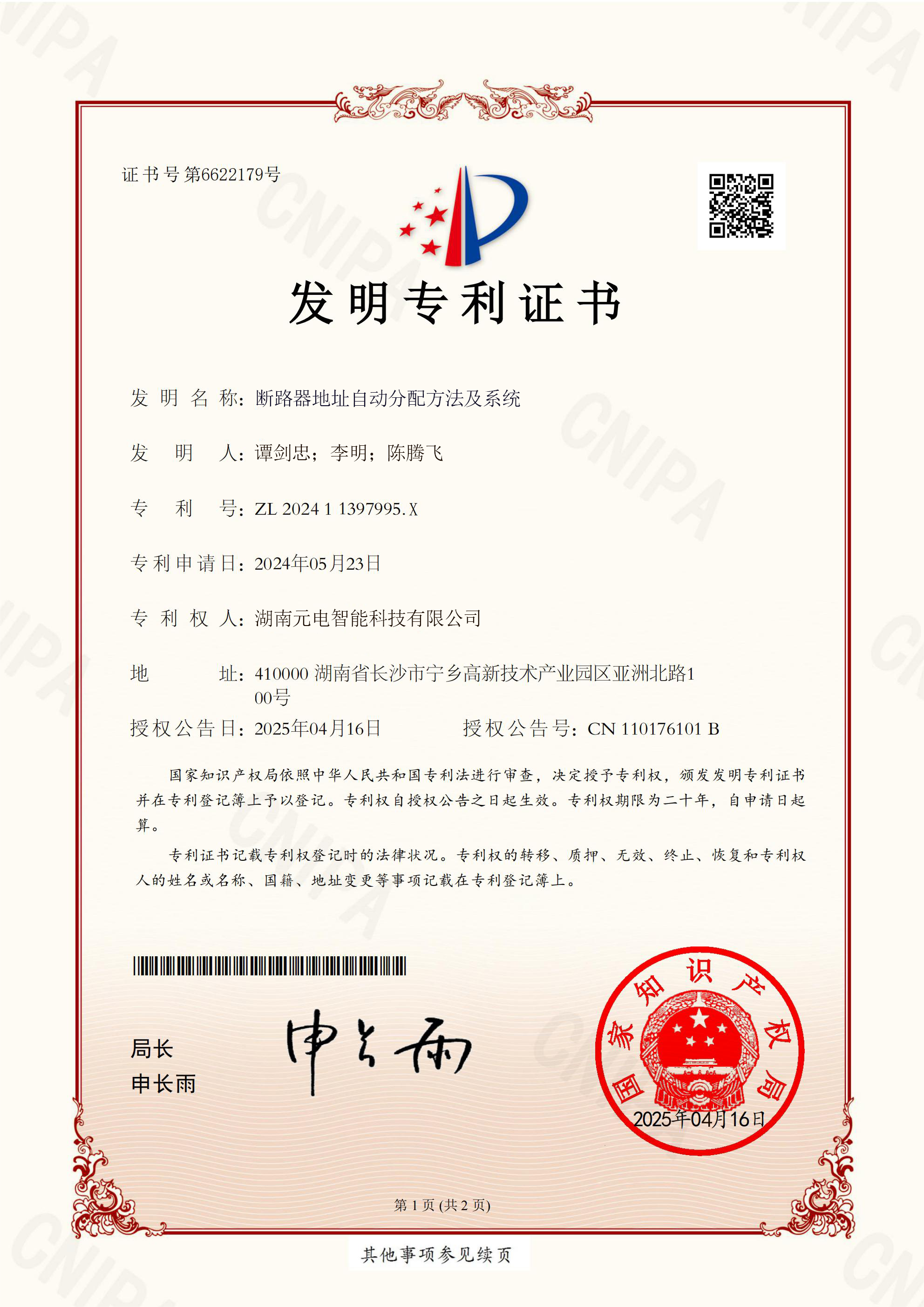 发明专利证书-断路器地址自动分配方法及系统
